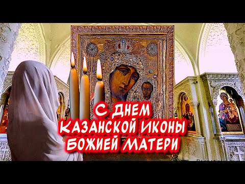 Очень красивое поздравление С Днем Казанской Иконы Божией Матери🙏