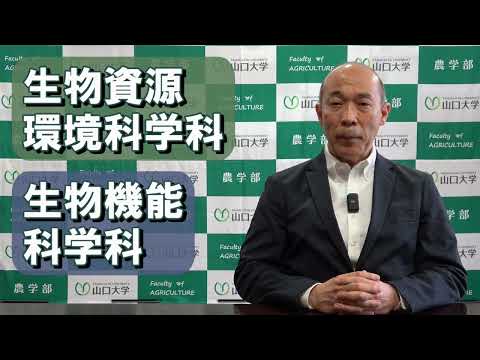 【山口大学OC2024／農学部】農学部長からのメッセージ