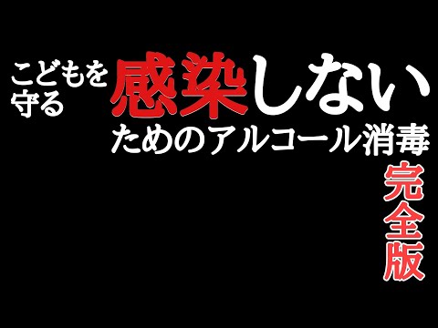 【こどもを守る感染予防】【保健指導に使える】コロナ感染を防ぐ！正しいアルコール消毒！