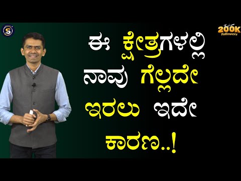 ಈ ಕ್ಷೇತ್ರಗಳಲ್ಲಿ ನಾವು ಗೆಲ್ಲದೇ ಇರಲು ಇದೇ ಕಾರಣ..!  | Manjunatha B Success Secrets @SadhanaMotivations