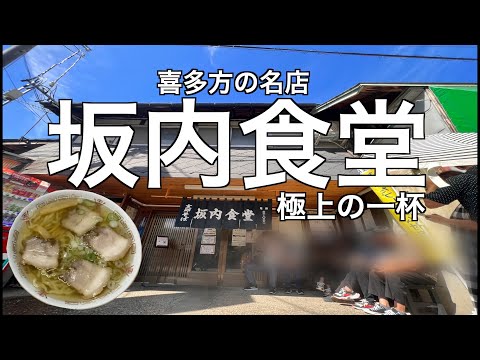 極上の喜多方「坂内食堂」ラーメン