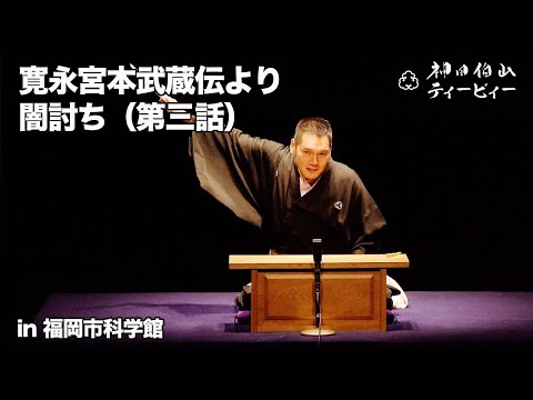 【講談】神田伯山「寛永宮本武蔵伝より闇討ち（第三話）」in 福岡市科学館