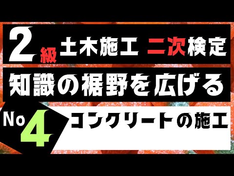 【コンクリートの施工】を記憶に刻み込む　２級土木施工管理技士二次検定突破のためのすき間時間を有効活用したアウトプット重視の学習方法