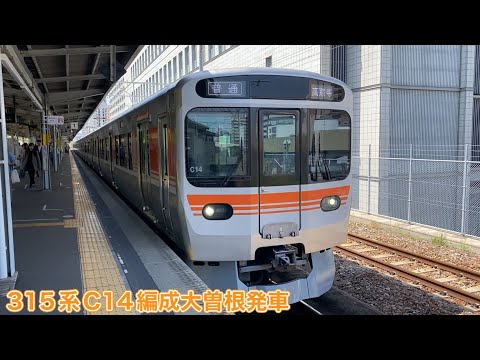 【JR東海】315系0番台C14編成大曽根発車