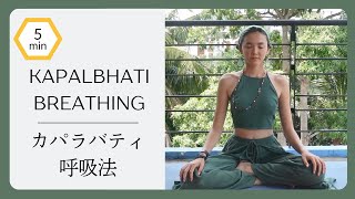 カパラバティ呼吸法のやり方【5分】 How to do Kapalabhati Breathing