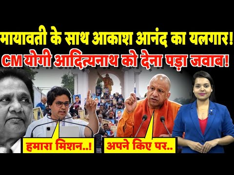 Mayawati के साथ Akash Anand का यलगार! CM Yogi को देना पड़ा जवाब | #mayawati