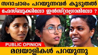 സദാചാരം പറയുന്നവർ കൂടുതൽ ഫേസ്ബുക്കിലോ ഇൻസ്റ്റാഗ്രാമിലോ ? | Public Opinion | AnecDot