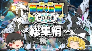 【ポケモンSV ゼロの秘宝】色違い縛りの旅 総集編【ゆっくり実況】