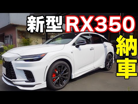 レクサスの新型RX350が納車されたので紹介します