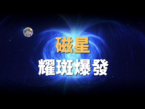 【天文新鮮事】發現磁星耀斑爆發！火星上的「蜘蛛」！消失的伽馬射線！| Linvo說宇宙