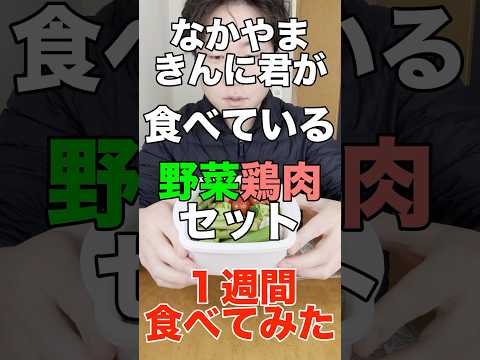 【1日目】きんに君の野菜鶏肉セット1週間食べてみた #なかやまきんに君