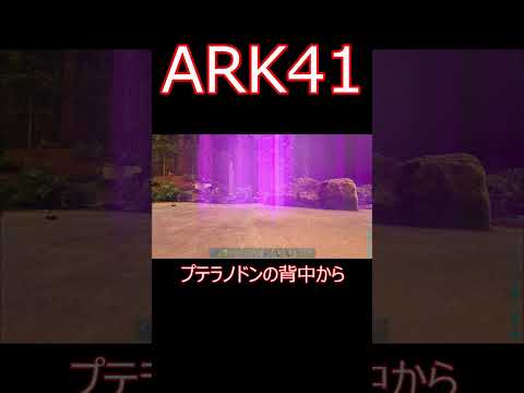 バグで死んだ話。これはARKあるあるですか？ ゲーム実況  #shorts 【ARK】survivalevolved