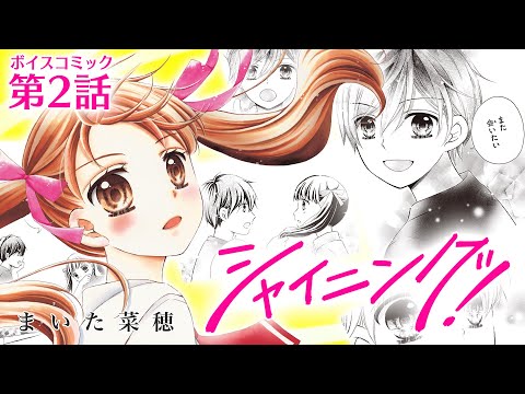 【まいた菜穂】「シャイニング！」第２話【ボイスコミック】