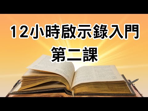 12小時啟示錄入門課程 - 第二課 | 馮俊鍵傳道 (附中文字幕)