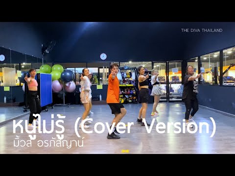 หนูไม่รู้ - มิ้วส์ อรภัสญาน์ (Cover Version) | #คลาสเต้นออกกำลังกาย | The Diva Thailand