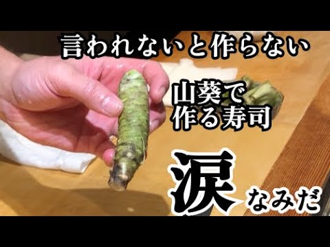 【寿司屋の裏メニュー】新鮮な山葵で作る知る人ぞ知る寿司　涙(なみだ)  これを食べたらあなたも寿司通