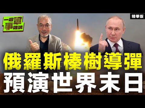 俄羅斯榛樹導彈 預演世界末日【一週軍事雜談精華•邱世卿】