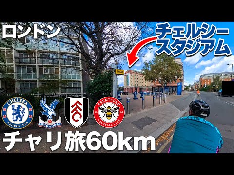 【チャリ旅Day1】ロンドン郊外60km【チェルシー、クリスタルパレス、フラム、ブレントフォード】