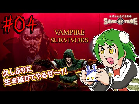 #04【Vampire Survivors】🦇なにげに2年ぶり！？山ほど見逃してた追加要素に挑んでいこう！【さをとめ乱米】