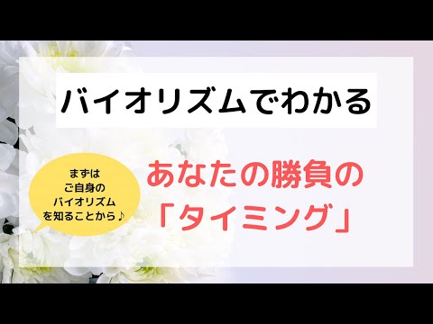 バイオリズムでわかる！あなたの勝負の「タイミング」