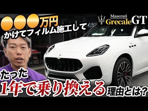 【マセラティグレカーレGT】数百万を使ってフィルム施工してたった一年で売る理由がオーナー様ならではでした。