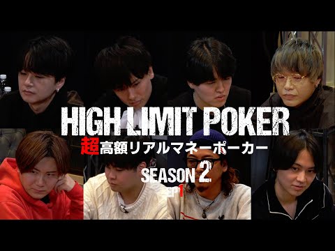 【ep1】超高額リアルマネーポーカー！HIGH LIMIT POKER