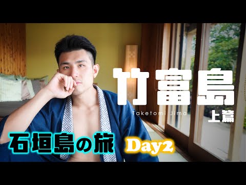 最有沖繩感的頂級度假村！星野/虹夕諾雅竹富島開箱｜石垣島の旅 Day2