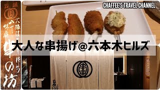 大人な串揚げ 串の坊 六本木ヒルズ   Kushiage Kushinobo Roppongi Hills Tokyo Japan VLOG /CHAFFEE'S TRAVEL CHANNELS