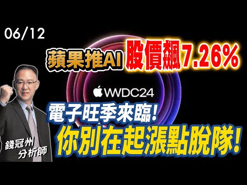 2024/06/12  蘋果推AI，股價飆7.26% 電子旺季來臨!你別在起漲點脫隊! 錢冠州分析師