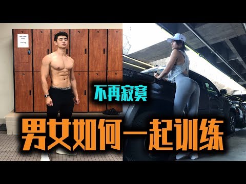 【不再寂寞！男女如何一起训练】（Ft.努努)，奥林匹亚第一天Vlog，以及面肌IFBBPRO牟丛~