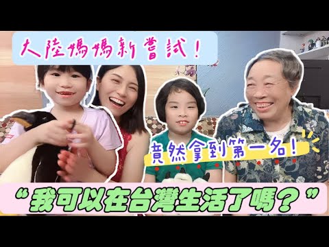 人生第一堂課❗大陸媽媽來台新嘗試，竟然意外奪得第一名❗媽媽好開心，“我可以留在台灣生活了嗎❓”