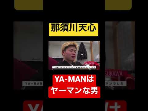 那須川天心　YA-MANはヤーマンな男？　#shorts