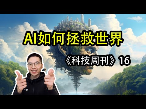 AI如何拯救世界【科技周刊16】