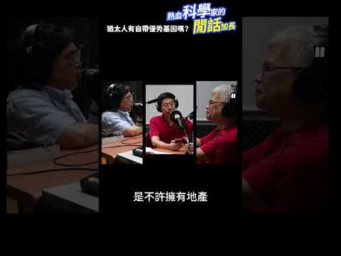 猶太人自帶優秀基因嗎？ #熱血科學家的閒話加長 EP.131 #shorts