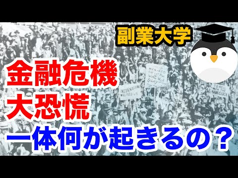 金融危機・大恐慌　一体何が起きるの？