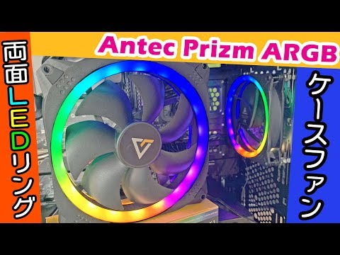 【自作PC】両面にLEDリングがついたRGBファン Antec Prizm 140 ARGBを試す！～風切り音対策も紹介～