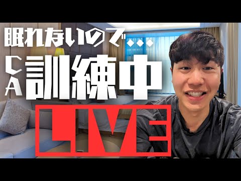 【LIVE】CA訓練中ですが、眠れないので聞いてください。