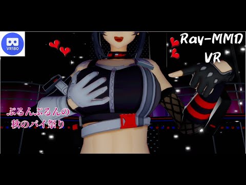 【MMD VR】【60fps】【紳士向け】グレースちゃんのおっぱい揺らし