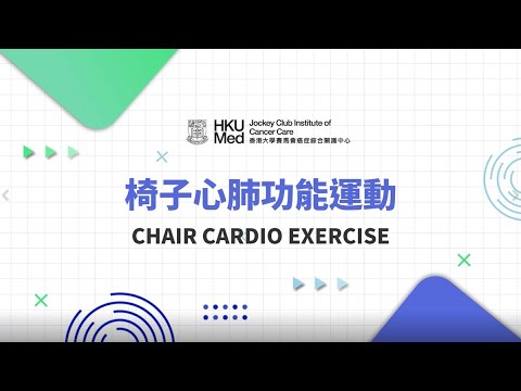 椅子心肺功能運動 | 癌症患者家居運動 Home-based Exercise Patients & Survivors