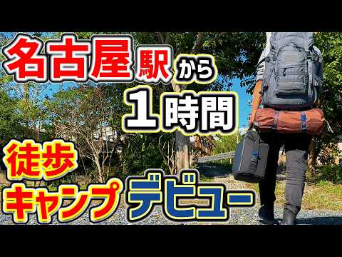 【ソロキャンプ】初めての徒歩キャンプは名古屋駅から一時間の穴場キャンプ場で。「バックパック装備・キャンプギア」