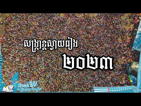 សង្ក្រាន្តស្វាយរៀង២០២៣ | Bol Official