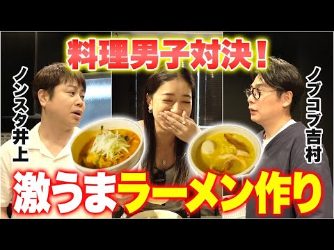 ノブコブ吉村VSノンスタ井上の激うまラーメン作り対決！真剣勝負がまさかの爆笑展開にw