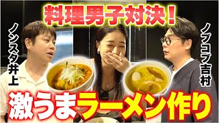 ノブコブ吉村VSノンスタ井上の激うまラーメン作り対決！真剣勝負がまさかの爆笑展開にw