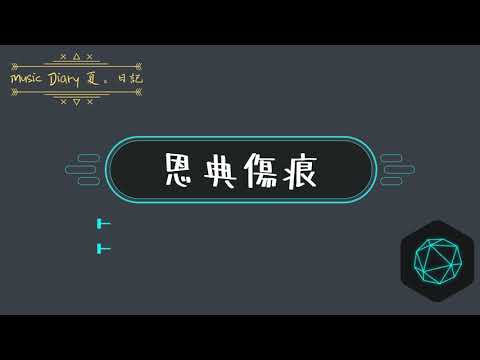 《恩典傷痕》2020全新概念專輯〜《Music Diary夏。日記》（基督教詩歌）