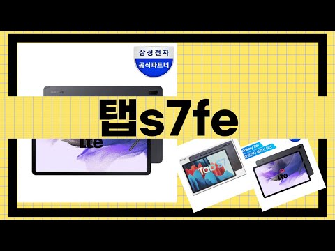 탭 S7 FE 리뷰 - 완벽한 태블릿인가? 사용 후기와 비교 분석!