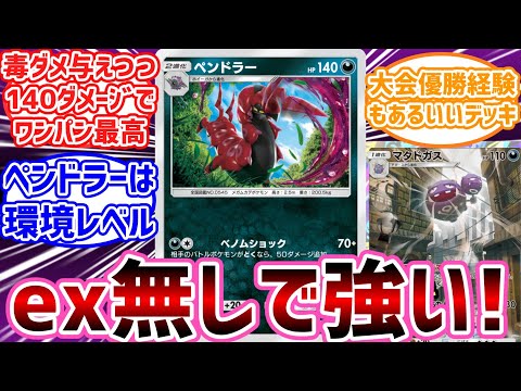 【ポケポケ】ex無しでも勝てる「マタドガスペンドラー」悪デッキはガチクラスなのでは?【ポケモン反応集】【ゆっくり】