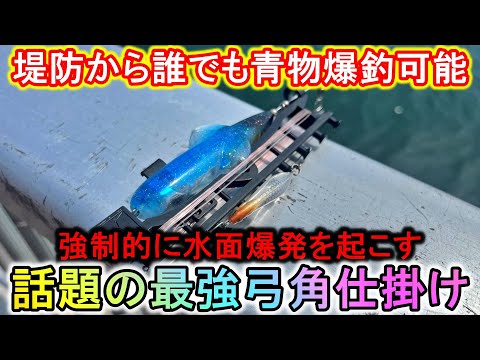 誰も釣れてない日中の堤防から青物に水面爆発を次々起こさせるこの釣り方が最高に楽しい