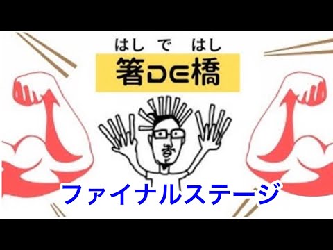 ５０本の割り箸を使って橋を作ろう　ファイナル