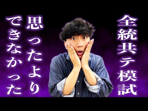 【受けた人/これから受ける人】第1回全統共通テスト模試がやばい...