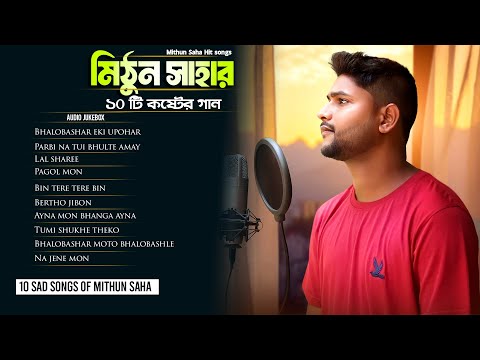 মিঠুন সাহার ১০ টি কষ্টের গান | Audio Jukebox | Live Stream